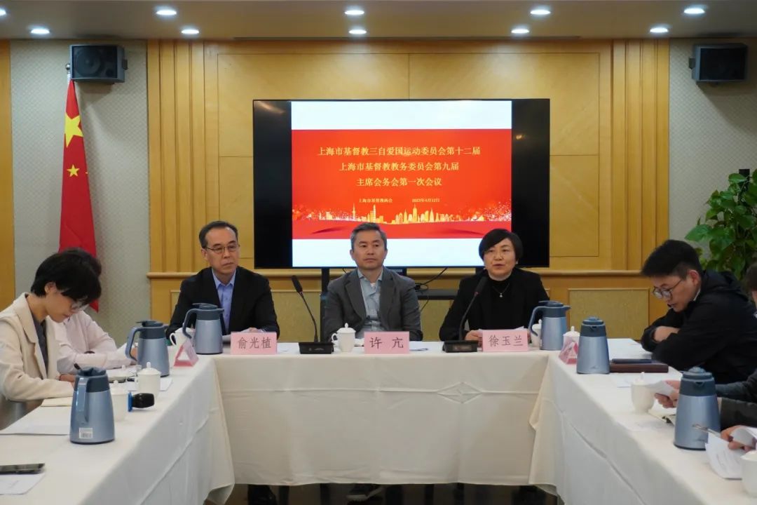 上海市基督教两会召开本届主席会务会第一次会议.jpg